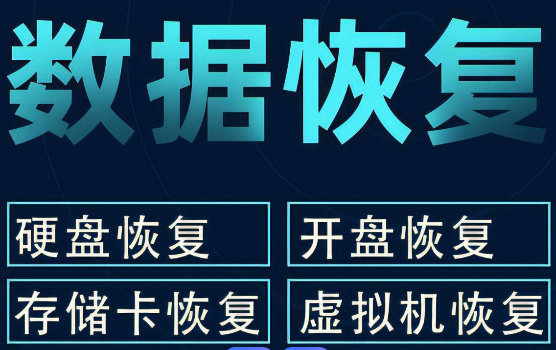 硬盘数据恢复